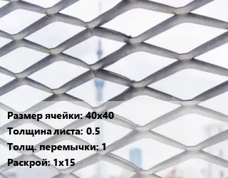 Сетка ЦПВС 40х40 s=0.5 1 Раскрой: 1х15